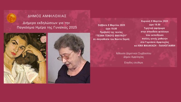 Διήμερο εκδηλώσεων για την Παγκόσμια Ημέρα της Γυναίκας 2025 από τον Δήμο Αμφιλοχίας (Σ/Κ 8-9/3/2025 19:00)
