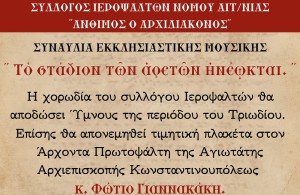 Αγρίνιο: Διήμερο εκδηλώσεων από τον Σύλλογο Ιεροψαλτών (Σ/Κ 22-23/2/2025)