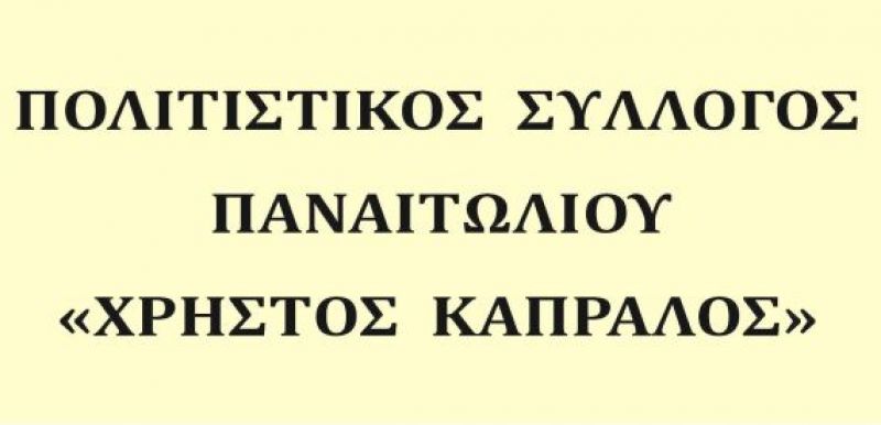 Εκδήλωση του Πολιτιστικού Συλλόγου Παναιτωλίου «Χρήστος Καπράλος» (Κυρ 12/3/2017)