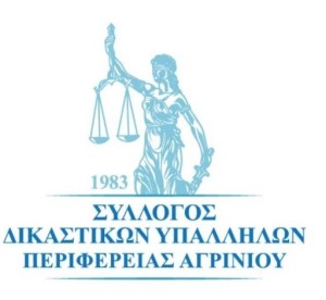 Ευχαριστήρια ανακοίνωση του Συλλόγου Δικαστικών Υπαλλήλων Αγρινίου