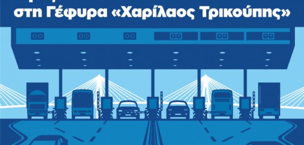 Τιμές Διοδίων στη Γέφυρα «Χαρίλαος Τρικούπης»