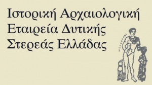 Η Ιστορική Αρχαιολογική Εταιρεία Δυτ. Ελλάδας για τη Διεθνή Ημέρα Μουσείων &amp; το νέο Μουσείο Θέρμου