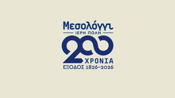 Παράταση συμμετοχής στον Πανελλήνιο Λογοτεχνικό Διαγωνισμό για τη Διακοσιοστή Επέτειο της Εξόδου Ι.Π. Μεσολογγίου