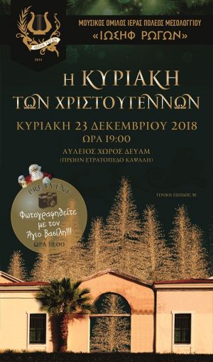 Χριστουγεννιάτικη μουσικοχορευτική παράσταση στις 23 Δεκεμβρίου στο Μεσολόγγι (Κυρ 23/12/2018 19:00)