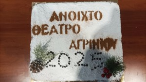 Το Ανοιχτό Θέατρο Αγρινίου (ΑΝ.ΘΕ.Α) έκοψε την πρωτοχρονιάτικη πίτα