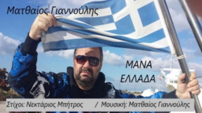 Ματθαίος Γιαννούλης - Μάνα Ελλάδα (Νέο Τραγούδι 2020)