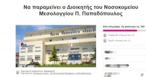 Μεσολόγγι: Ζητούν να μείνει και με Κικίλια ο Π. Παπαδόπουλος στο νοσοκομείο