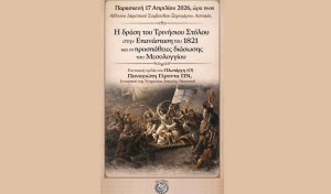 Αστακός: Eπετειακή ομιλία για την Επανάσταση του 1821 (Παρ 17/4/2026 19:00)