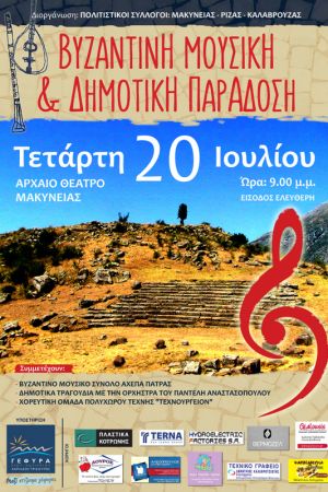 Μακύνεια: Βυζαντική μουσική και Δημοτική παράδοση live μετάδοση (20/7/2016)