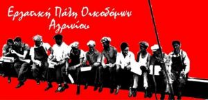Αγρίνιο: Η “Εργατική πάλη οικοδόμων” καλεί στην απεργιακή συγκέντρωση της Τρίτης