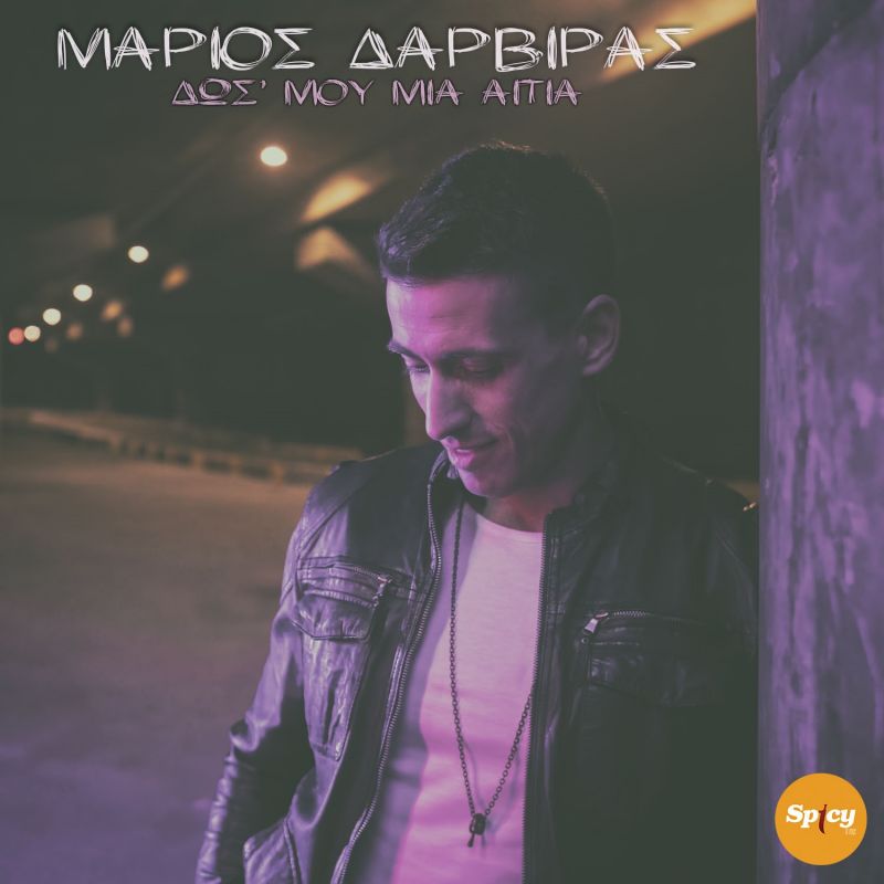 Μάριος Δαρβίρας — ❝Δως&#039; μου μια αιτία❞ — Νέο hit - Single &amp; Video Clip!