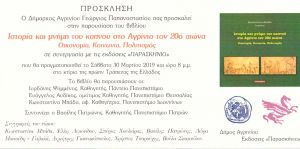 Παρουσίαση του βιβλίου: "Ιστορία και μνήμη του καπνού στο Αγρίνιο τον 20ο αιώνα " (Σαβ 30/3/2019 20:00)