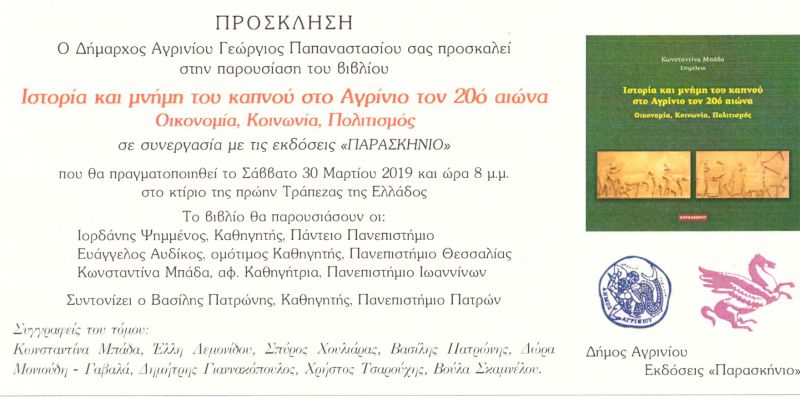 Παρουσίαση του βιβλίου:  &quot;Ιστορία και μνήμη του καπνού στο Αγρίνιο τον 20ο αιώνα &quot; (Σαβ 30/3/2019 20:00)