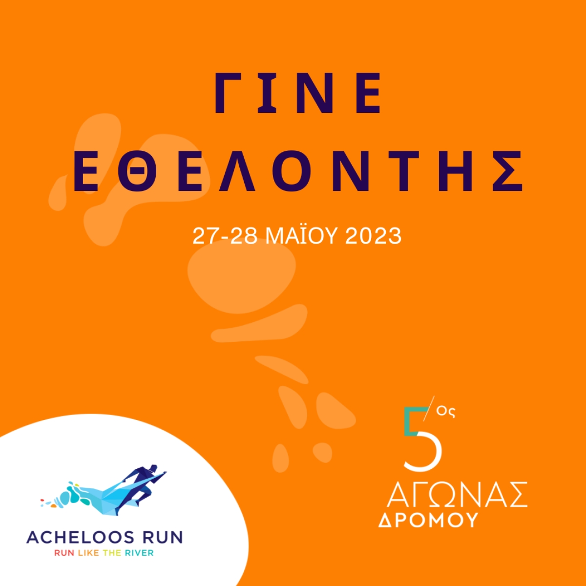 Γίνε εθελοντής στο 5ο Acheloos Run 2023!  Πάρε μέρος στη μεγαλύτερη αθλητική διοργάνωση της περιοχής!
