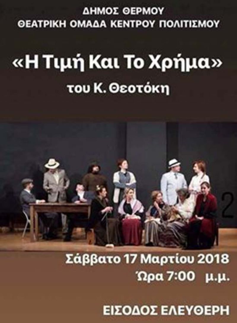 «Η τιμή και το χρήμα» το Σάββατο στο Θέρμο (Σαβ 17/3/2018 19:00)