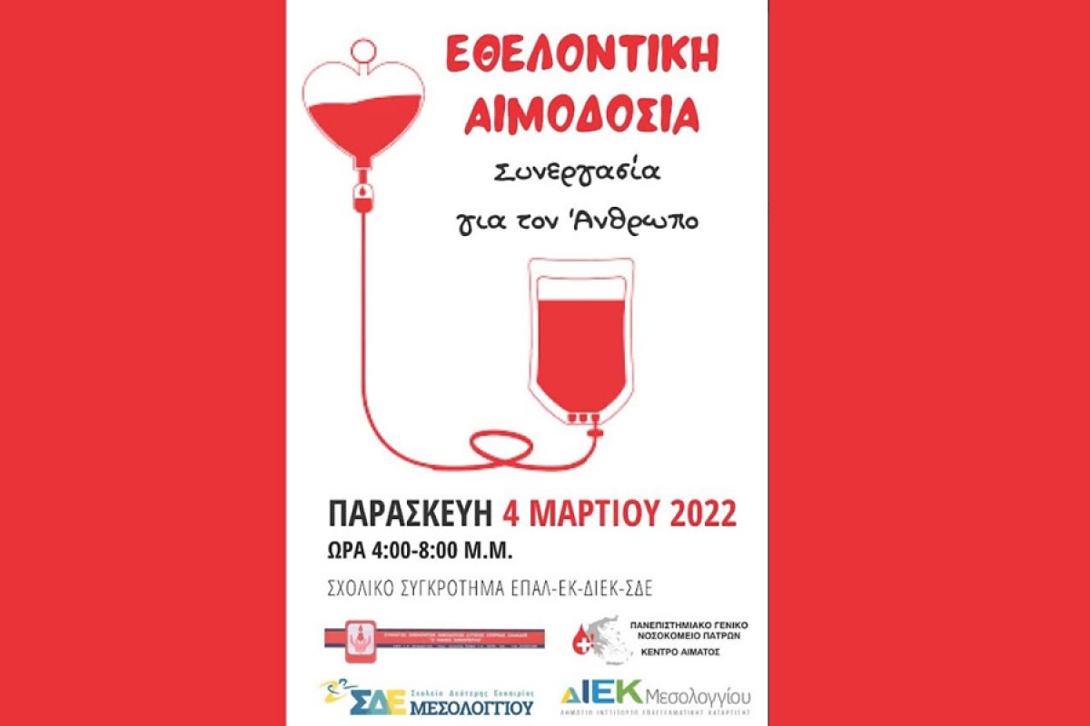 Εθελοντική αιμοδοσία στο Μεσολόγγι (Παρ 4/3/2022 16:00-20:00)