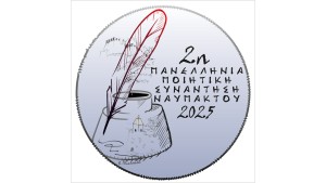 Στις 26, 27 και 28 Σεπτεμβρίου η 2η Πανελλήνια Ποιητική Συνάντηση Ναυπάκτου. Το Πρόγραμμα και οι συμμετέχοντες