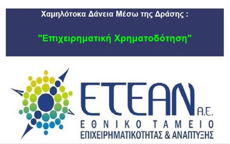 Χαμηλότοκα Δάνεια Mέσω της Δράσης :  &quot;Επιχειρηματική Χρηματοδότηση&quot;
