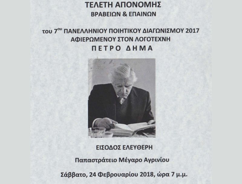 Τελετή απονομής Βραβείων και Επαίνων του 7ου Πανελλήνιου Ποιητικού Διαγωνισμού 2017 αφιερωμένου στον Λογοτέχνη Πέτρο Δήμα (Σαβ 24/2/2018)