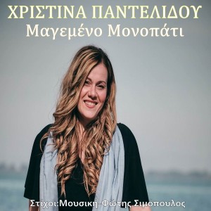 Music Mirror - Χριστίνα Παντελίδου - «Μαγεμένο μονοπάτι»