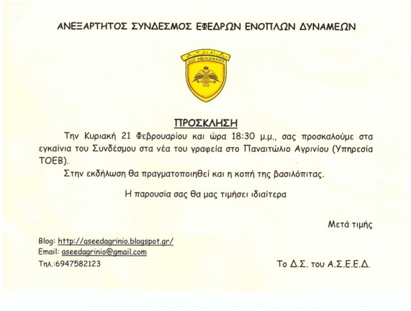 Καλεί στα εγκαίνια του νέου του γραφείου ο Σύνδεσμος Εφέδρων Ενόπλων Δυνάμεων