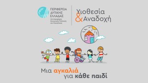 Λήξη εκπαιδευτικού προγράμματος υποψηφίων αναδόχων γονέων από τη Διεύθυνση Κοινωνικής Μέριμνας Περιφέρειας Δυτικής Ελλάδας
