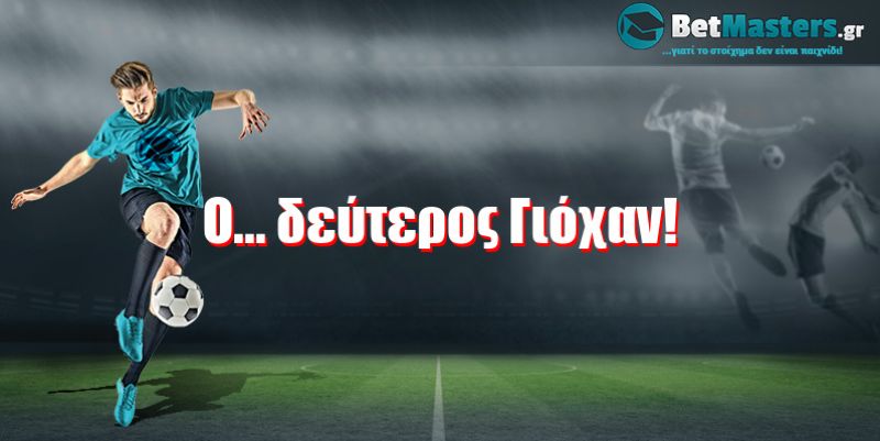 Ο... δεύτερος Γιόχαν!