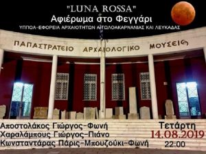 Οι πολιτιστικές εκδηλώσεις για την αυγουστιάτικη πανσέληνο σε Αιτωλοακαρνανία και Λευκάδα