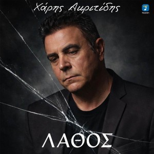 Heaven Music - Χάρης Ακριτίδης - «Λάθος» (Νέα Μουσική Κυκλοφορία)