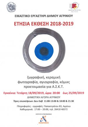H ετήσια έκθεση του Εικαστικού Εργαστηρίου του Δήμου Αγρινίου στην παλαιά λαχαναχορά (Πεμ 19 - Τετ 25/9/2019)