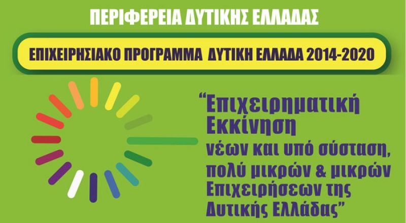 Επιχειρηματική Εκκίνηση, Ενίσχυση Ανταγωνιστικότητας νέων και υπό σύσταση, πολύ Μικρών και μικρών Επιχειρήσεων της Δυτικής Ελλάδας