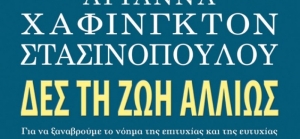 “Δες τη ζωή αλλιώς” (νέος διαγωνισμός) για Δευτέρα 19 Οκτωβρίου από το agrinio-life και τις εκδόσεις ΩΚΕΑΝΙΔΑ