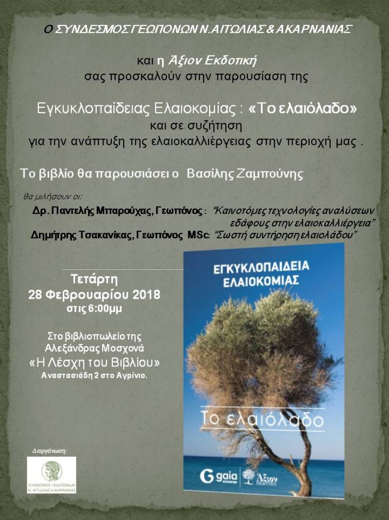 Ο Σύνδεσμος Γεωπόνων Αιτωλοακαρνανίας προσκαλεί στην παρουσίαση Εγκυκλοπαίδειας Ελαιοκομίας την Τετάρτη 28/2/2018 18:00
