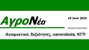 Αναψυκτικά, δεξιότητες, nanorobots, ΚΓΠ