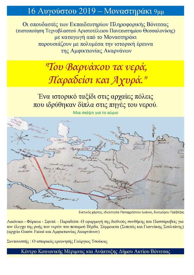 &quot;Του Βαρνάκου τα νερά, Παραδείσι και Αχυρά.&quot; στο Μοναστηράκι Βόνιτσας (Παρ 16/8/2019 21:00)