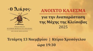 Ανοιχτό κάλεσμα για την Αναπαράσταση της Μάχης της Κλείσοβας 2025 (Τετ 13/11/2024 19:30)