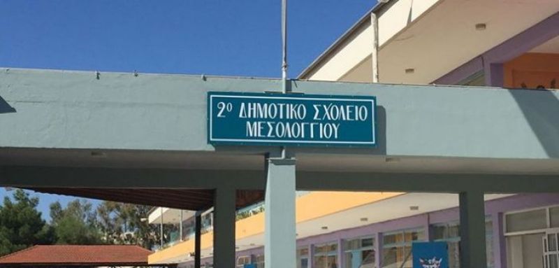 Εγκρίθηκε το αίτημα του Δήμου Ι.Π. Μεσολογγίου για την πυροπροστασία των σχολείων