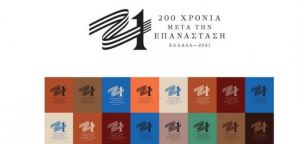 Ελλάδα 2021: Στον «αέρα» το επίσημο site – Αυτό είναι το νέο σήμα της Επιτροπής