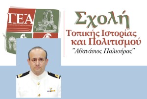 Αγρίνιο: Ομιλία με θέμα «Η περιγραφή της Α΄Πολιορκίας του Μεσολογγίου, με βάση τους ξένους εθελοντές» στην Σχολή Τοπικής Ιστορίας (Τετ 22/1/2025 19:30)