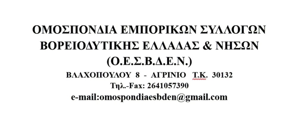 Ο συνδυασμός του Ε.Σ.Α. &quot;Εμπορική Συλλογή Κίνηση&quot; για την αποχώρηση του Εμπορικού Συλλόγου Άρτας απο την ΟΕΣΒΔΕΝ