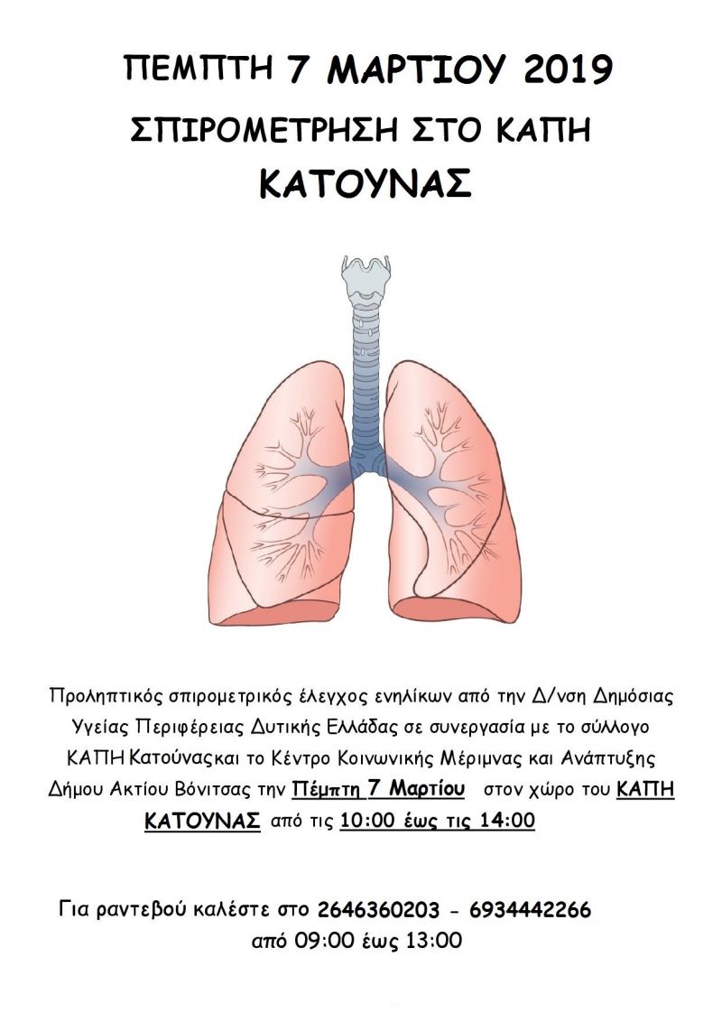 Σπιρομετρικός έλεγχος στα ΚΑΠΗ Κατούνας την Πέμπτη 7/3/2019 απο 10:00 εως 14:00