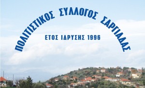 Σαργιάδα Αγρινίου: Ακυρώνεται το 10ο Πανσαργιαδιώτικο Αντάμωμα λόγω πένθους