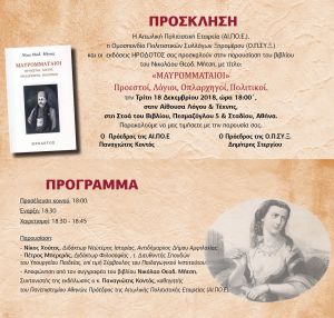 Παρουσίαση του βιβλίου "ΜΑΥΡΟΜΜΑΤΑΙΟΙ Προεστοί , Λόγιοι , Οπλαρχηγοί , Πολιτικοί" του Ν.Θ. Μήτση στην "Στοά του Βιβλίου" στην Αθήνα