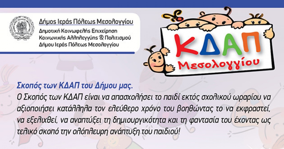 ΚΔΑΠ Νεοχωρίου και Αιτωλικού: Δωρεάν παρακολούθηση τους καλοκαιρινούς μήνες