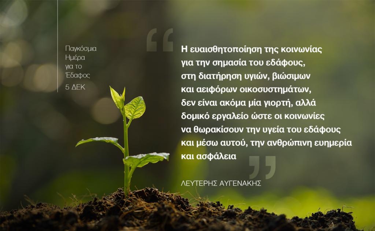 Άρθρο ΥπΑΑΤ, Λευτέρη Αυγενάκη για την Παγκόσμια Ημέρα Εδάφους