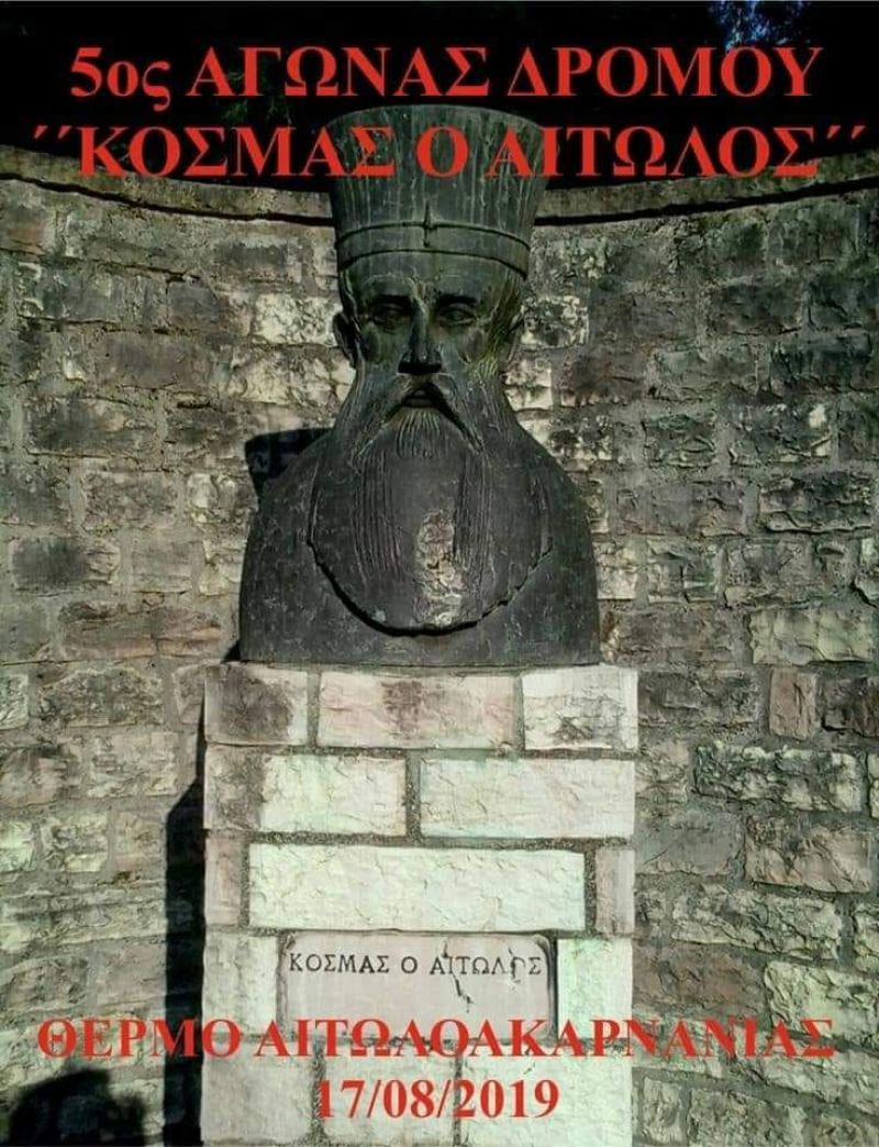 Θέρμο: 5ος αγώνας δρόμου «Κοσμάς ο Αιτωλός» (Σαβ 7/8/2019 18:30)