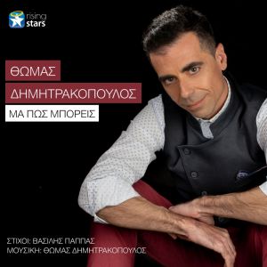 Θωμάς Δημητρακόπουλος- Μα πώς μπορείς