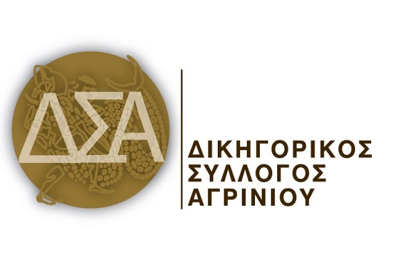 Δικηγορικός Σύλλογος Αγρινίου: Αποχαιρετιστήρια εκδήλωση προς τιμήν των Β. Πέττα και Ι. Βασιλειά