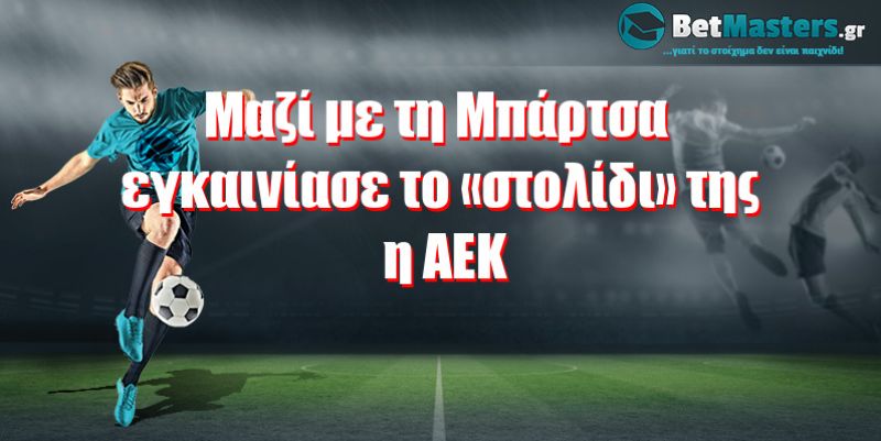 Μαζί με τη Μπάρτσα εγκαινίασε το «στολίδι» της η ΑΕΚ