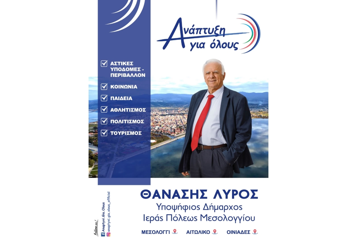 Στην δημοσιότητα ο προγραμματικός σχεδιασμός  του συνδυασμού τού Θανάση Λύρου.